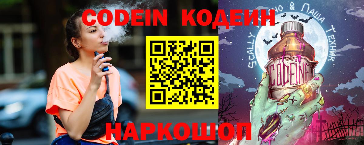 Codein напиток Lean (лин) Шали