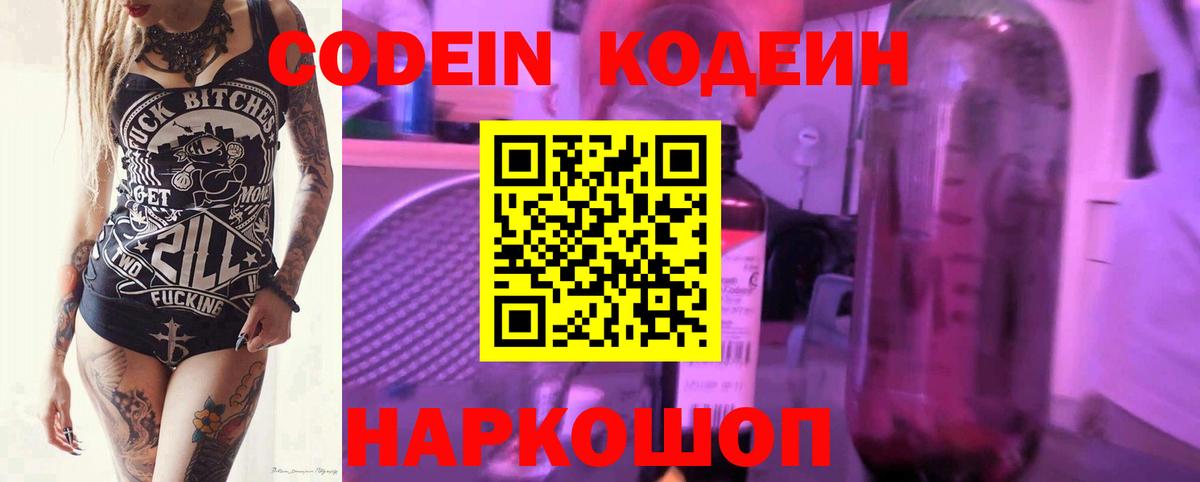 Кодеиновый сироп Lean Purple Drank  Codein напиток Lean (лин)  Вход с VPN  Шали 